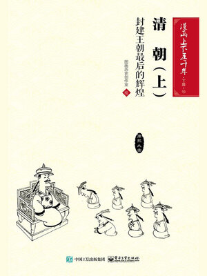 cover image of 漫画上下五千年·下篇·清朝·上